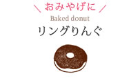おみやげに Baked donut リングりんぐ
