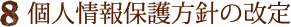 8.個人情報保護方針の改定